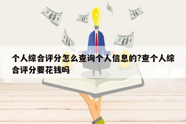 个人综合评分怎么查询个人信息的?查个人综合评分要花钱吗