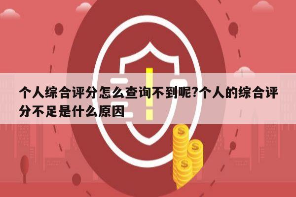 个人综合评分怎么查询不到呢?个人的综合评分不足是什么原因