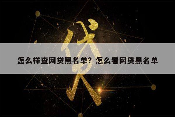 怎么样查网贷黑名单？怎么看网贷黑名单