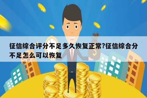 征信综合评分不足多久恢复正常?征信综合分不足怎么可以恢复