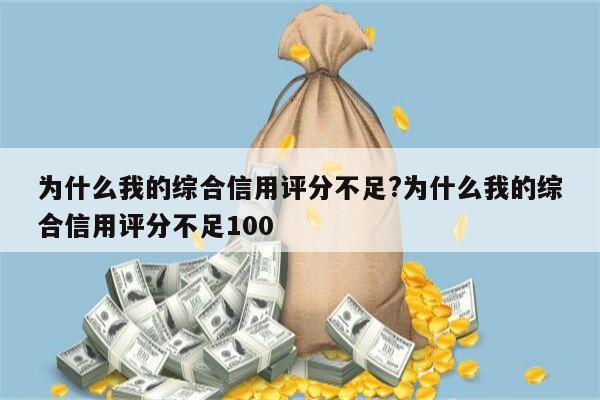 为什么我的综合信用评分不足?为什么我的综合信用评分不足100