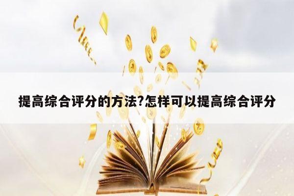 提高综合评分的方法?怎样可以提高综合评分