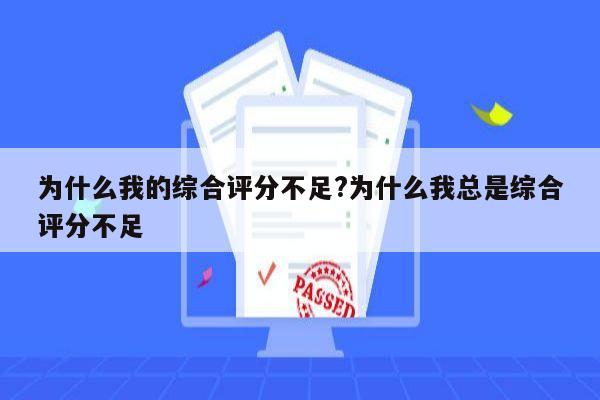 为什么我的综合评分不足?为什么我总是综合评分不足