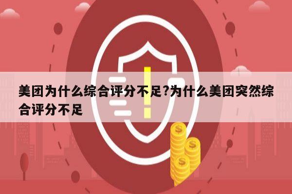 美团为什么综合评分不足?为什么美团突然综合评分不足