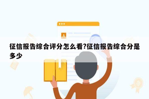 征信报告综合评分怎么看?征信报告综合分是多少