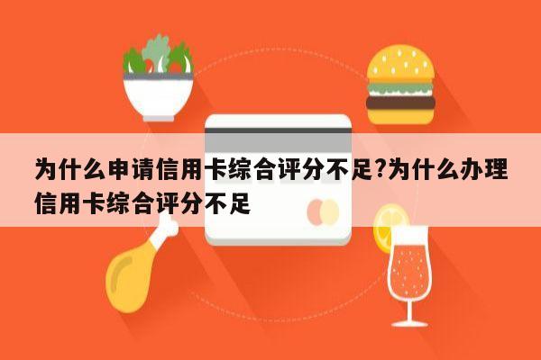 为什么申请信用卡综合评分不足?为什么办理信用卡综合评分不足