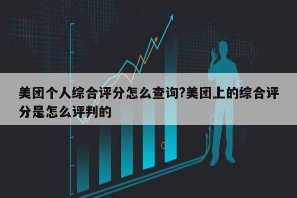 美团个人综合评分怎么查询?美团上的综合评分是怎么评判的