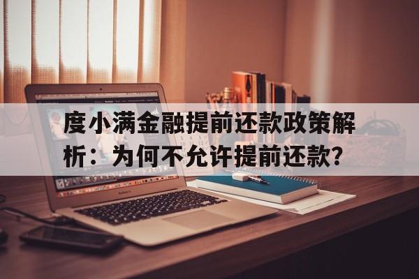 度小满金融提前还款政策解析：为何不允许提前还款？