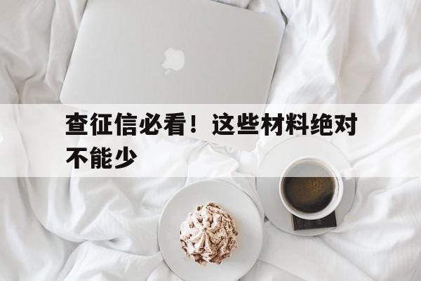 查征信必看！这些材料绝对不能少