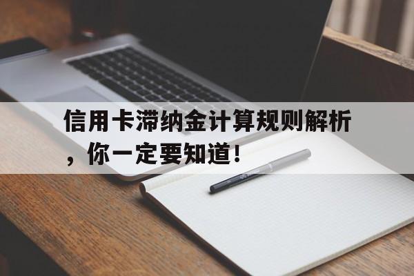 信用卡滞纳金计算规则解析，你一定要知道！