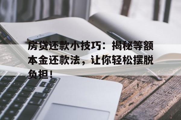 房贷还款小技巧：揭秘等额本金还款法，让你轻松摆脱负担！