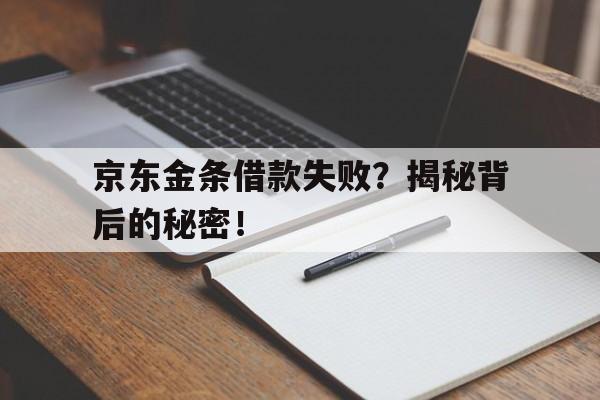 京东金条借款失败？揭秘背后的秘密！