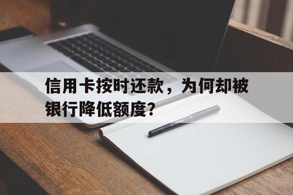 信用卡按时还款，为何却被银行降低额度？