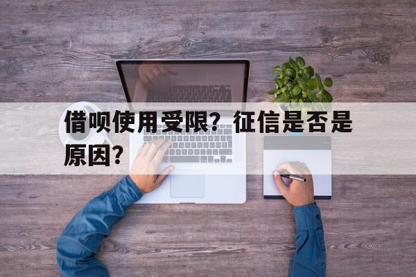 借呗使用受限？征信是否是原因？