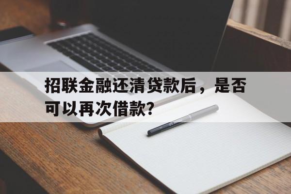 招联金融还清贷款后，是否可以再次借款？