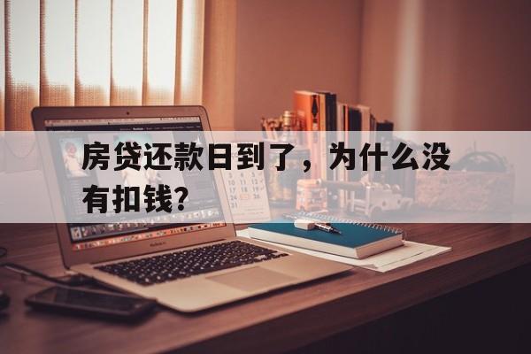 房贷还款日到了，为什么没有扣钱？