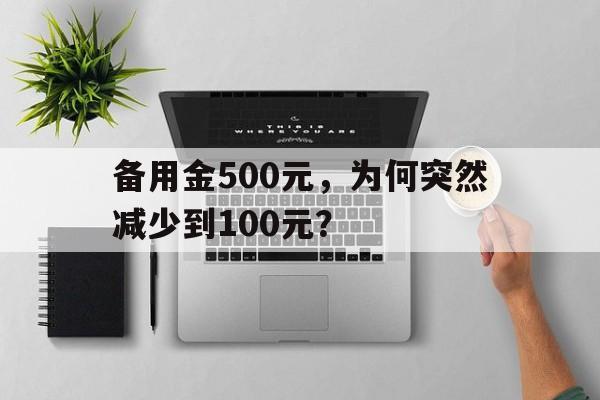 备用金500元，为何突然减少到100元？