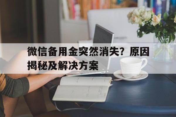 微信备用金突然消失？原因揭秘及解决方案