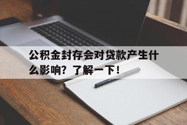 公积金封存会对贷款产生什么影响？了解一下！