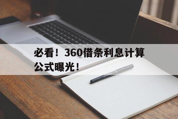 必看！360借条利息计算公式曝光！