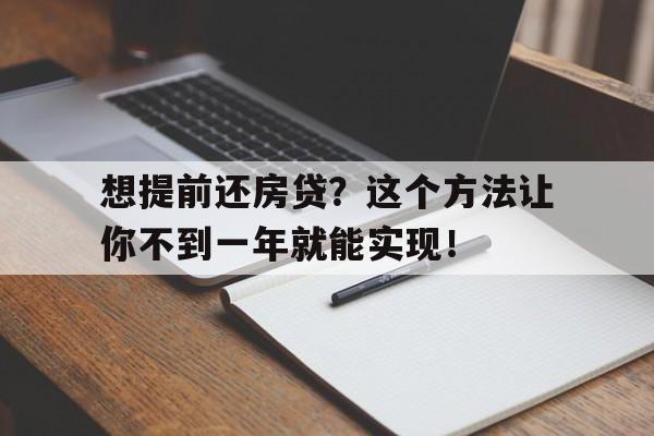 想提前还房贷？这个方法让你不到一年就能实现！