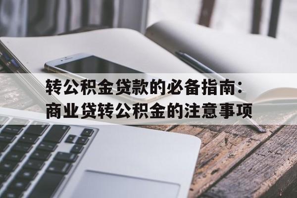 转公积金贷款的必备指南：商业贷转公积金的注意事项