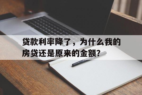 贷款利率降了，为什么我的房贷还是原来的金额？