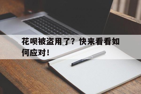 花呗被盗用了？快来看看如何应对！