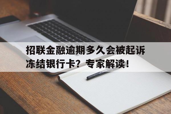 招联金融逾期多久会被起诉冻结银行卡？专家解读！