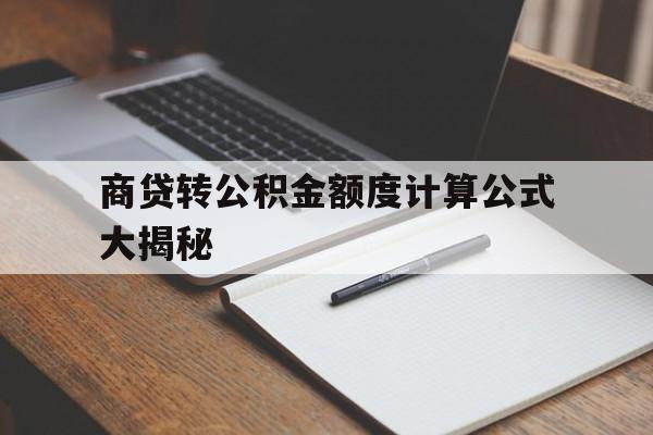 商贷转公积金额度计算公式大揭秘