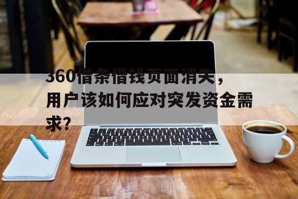 360借条借钱页面消失，用户该如何应对突发资金需求？