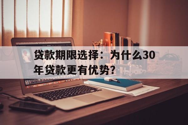 贷款期限选择：为什么30年贷款更有优势？