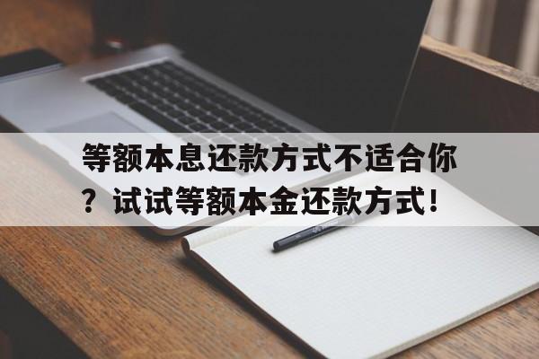 等额本息还款方式不适合你？试试等额本金还款方式！