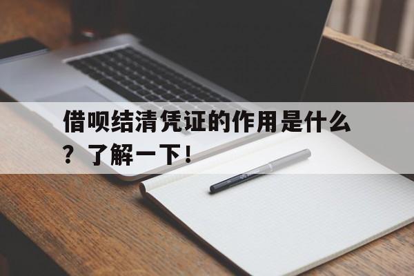 借呗结清凭证的作用是什么？了解一下！