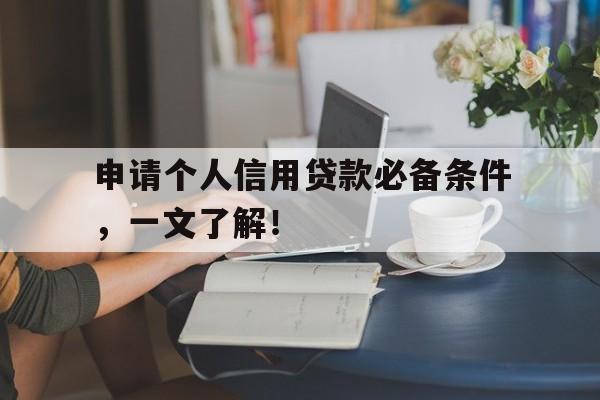 申请个人信用贷款必备条件，一文了解！