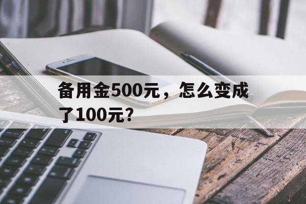 备用金500元，怎么变成了100元？