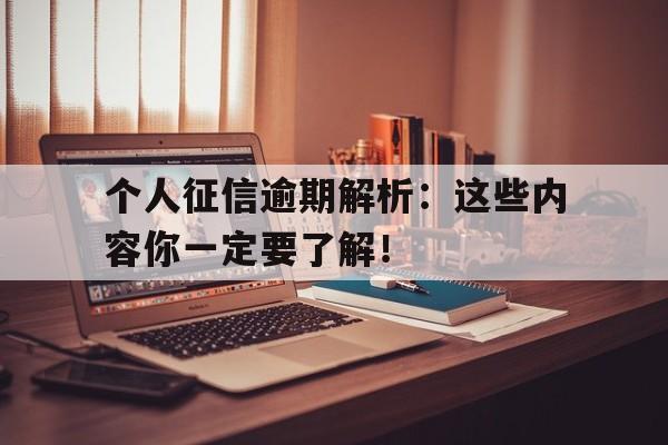 个人征信逾期解析：这些内容你一定要了解！