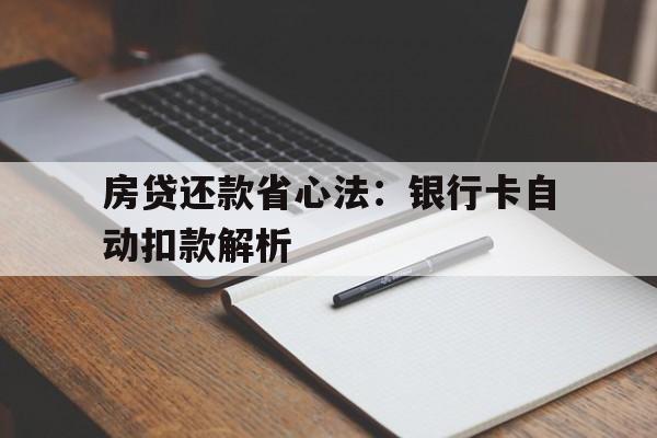 房贷还款省心法：银行卡自动扣款解析