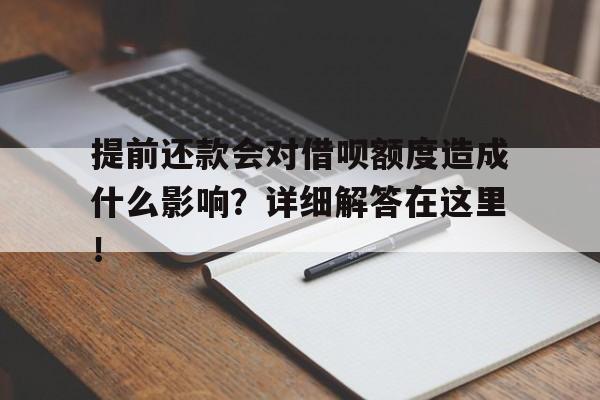 提前还款会对借呗额度造成什么影响？详细解答在这里！