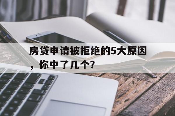 房贷申请被拒绝的5大原因，你中了几个？