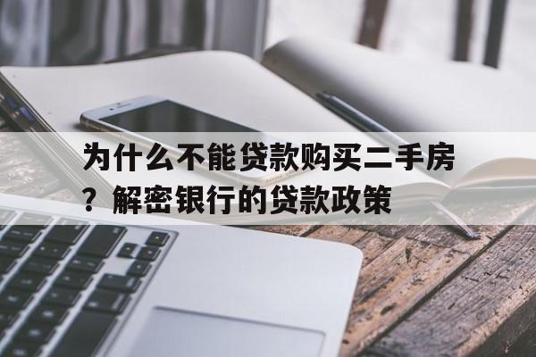 为什么不能贷款购买二手房？解密银行的贷款政策