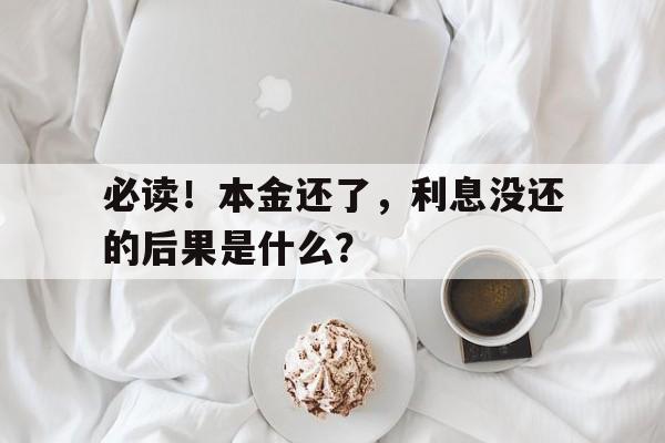 必读！本金还了，利息没还的后果是什么？