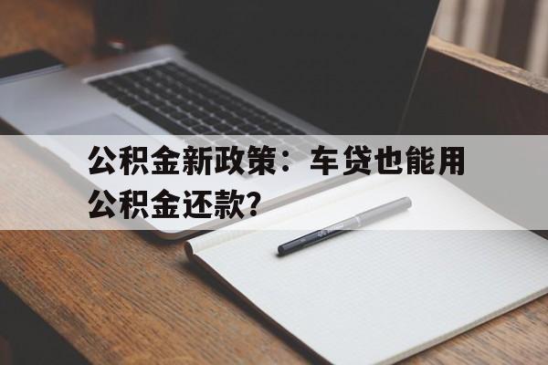 公积金新政策：车贷也能用公积金还款？