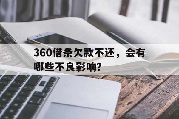 360借条欠款不还，会有哪些不良影响？