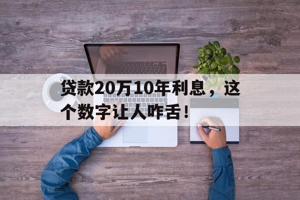 贷款20万10年利息，这个数字让人咋舌！