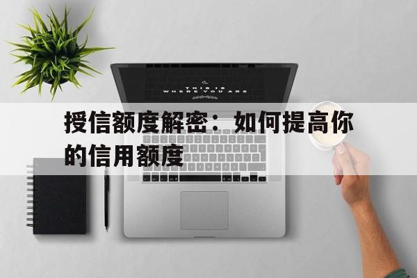 授信额度解密：如何提高你的信用额度