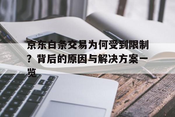 京东白条交易为何受到限制？背后的原因与解决方案一览