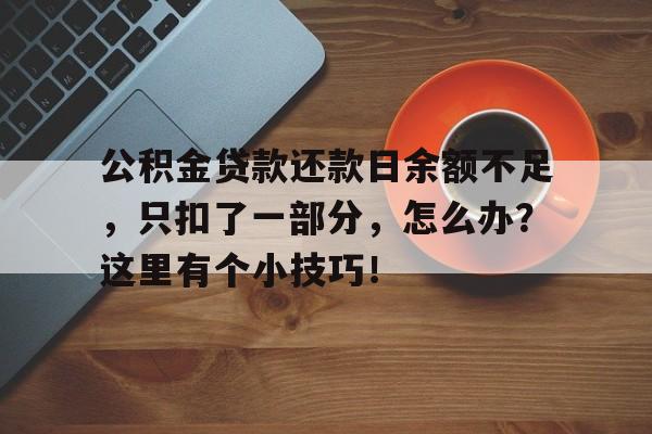 公积金贷款还款日余额不足，只扣了一部分，怎么办？这里有个小技巧！