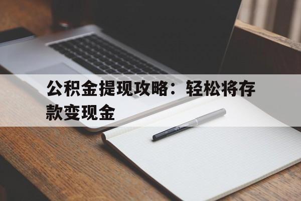 公积金提现攻略：轻松将存款变现金