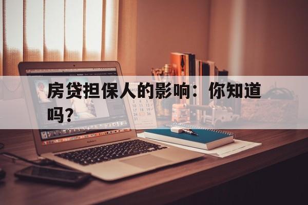 房贷担保人的影响：你知道吗？